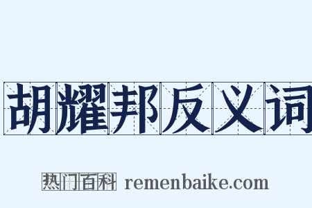 胡耀邦反义词是什么意思的图片